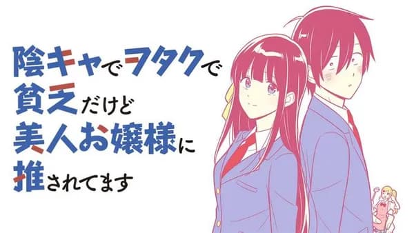 陰キャでヲタクで貧乏だけど美人お嬢様に推されてます