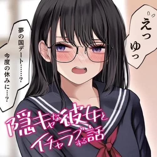隠キャな彼女とイチャラブする話
