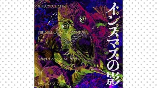 インスマスの影 ラヴクラフト傑作集【タテスク】