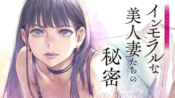 インモラルな美人妻たちの秘密 アンソロジーコミック