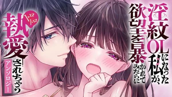 淫紋OLになった私が、欲望を暴かれてみだらにトロトロ執愛されちゃうアンソロジー