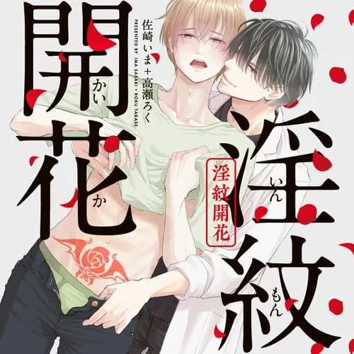 淫紋開花