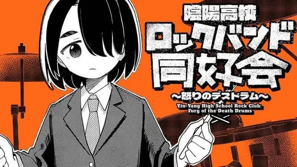 陰陽高校ロックバンド同好会~怒りのデスドラム〜