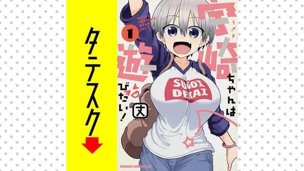 宇崎ちゃんは遊びたい!【タテスク】