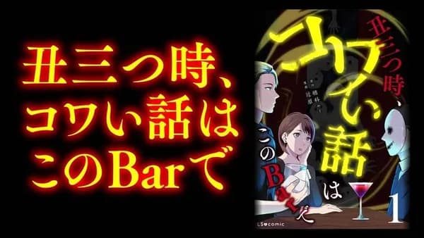丑三つ時、コワい話はこのBarで
