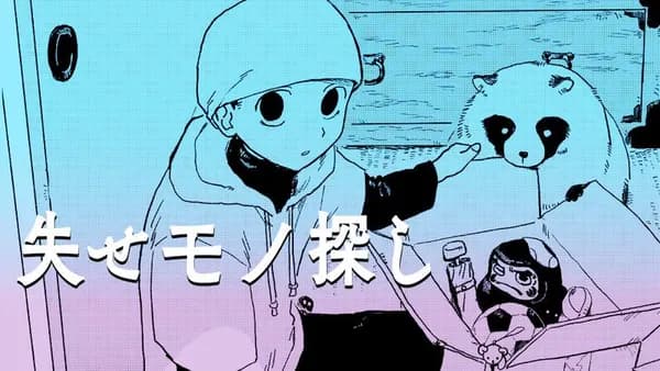 失せモノ探し