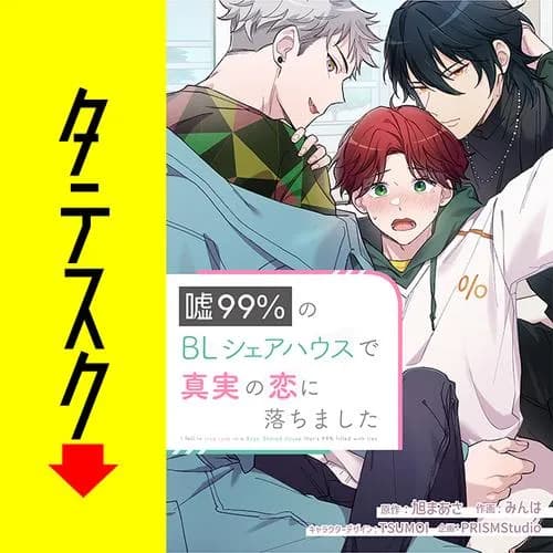 嘘99%のBLシェアハウスで真実の恋に落ちました【タテスク】