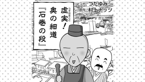 虚実(うそはまこと)! 奥の細道『石巻の段』