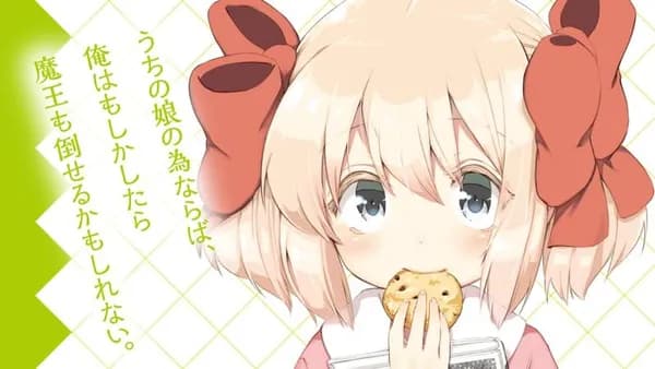 うちの娘の為ならば、俺はもしかしたら魔王も倒せるかもしれない。