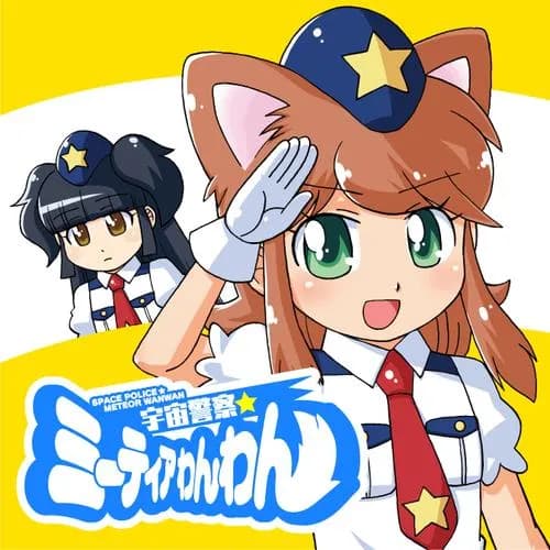 宇宙警察☆ミーティアわんわん