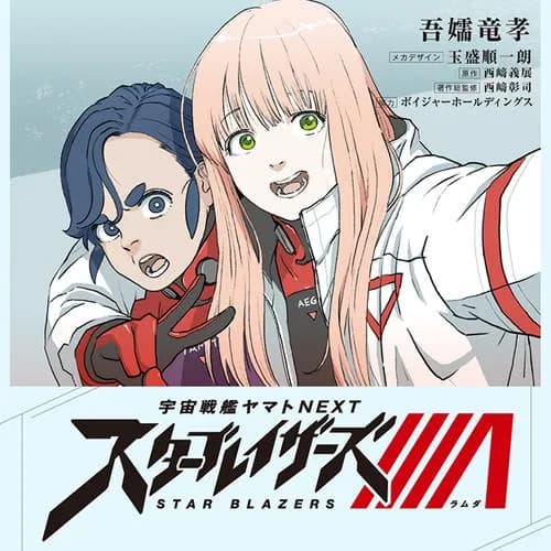 宇宙戦艦ヤマトNEXT　スターブレイザーズΛ