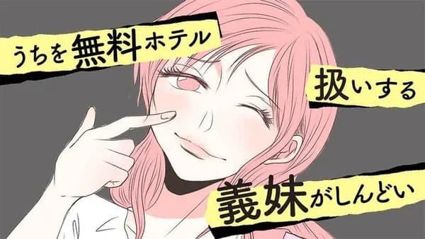 うちを無料ホテル扱いする義妹がしんどい