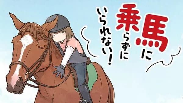 馬に乗らずにいられない！ 続かない私、乗馬が趣味になりました
