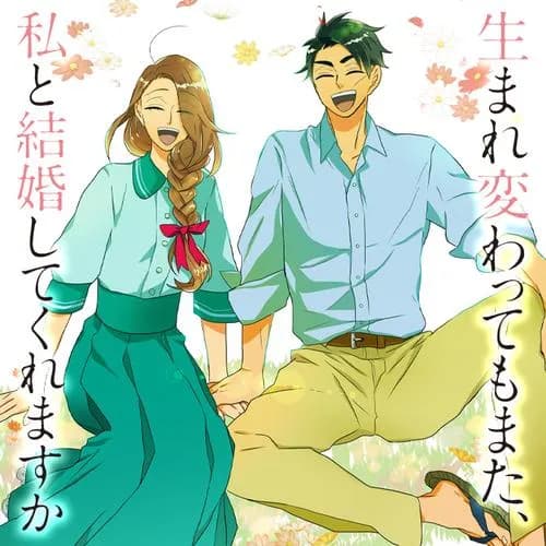 生まれ変わってもまた、私と結婚してくれますか
