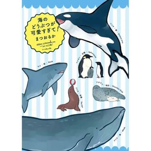 海のどうぶつが可愛すぎて!