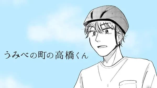 うみべの町の高橋くん