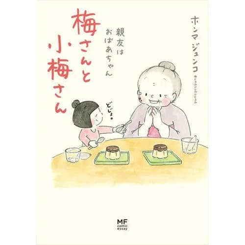 梅さんと小梅さん　親友はおばあちゃん