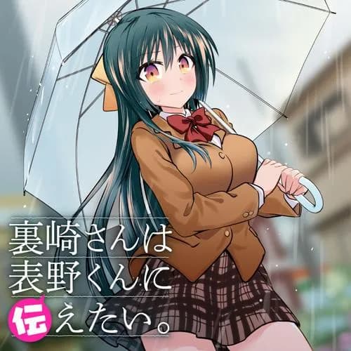 裏崎さんは表野くんに伝えたい。