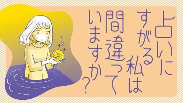 占いにすがる私は間違っていますか?