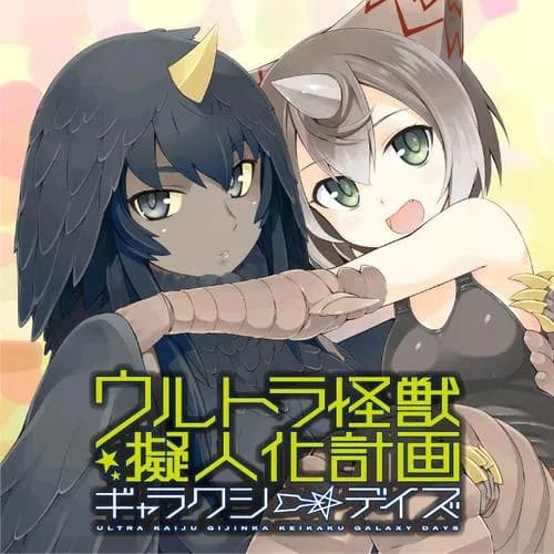 ウルトラ怪獣擬人化計画 ギャラクシー☆デイズ