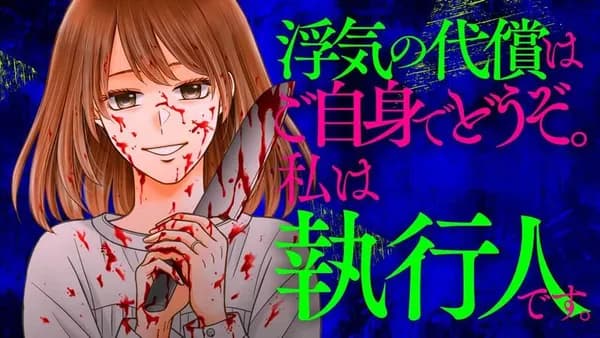 浮気の代償はご自身でどうぞ。私は執行人です。