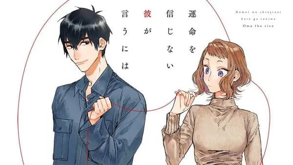 運命を信じない彼が言うには