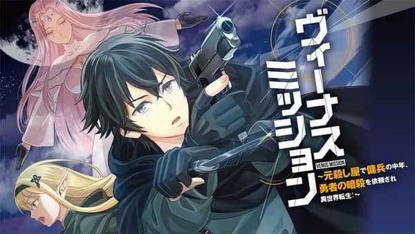 ヴィーナスミッション ~元殺し屋で傭兵の中年、勇者の暗殺を依頼され異世界転生!~