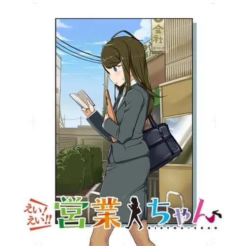 えい！ えい!! 営業ちゃん