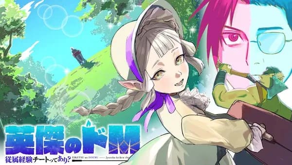 英傑のドM 従属経験チートってあり？