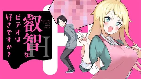 叡智なビデオは好きですか？