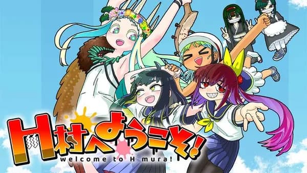 H村へようこそ!
