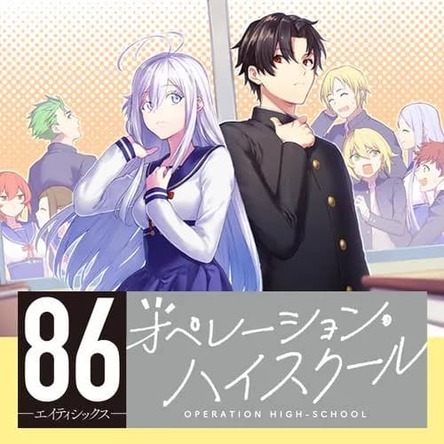 86-エイティシックス- オペレーション・ハイスクール