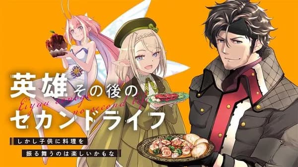英雄その後のセカンドライフ　しかし子供に料理を振る舞うのは楽しいかもな
