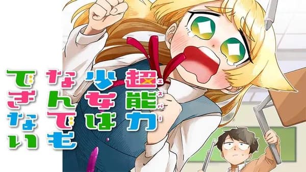 超能力少女はなんでもできない