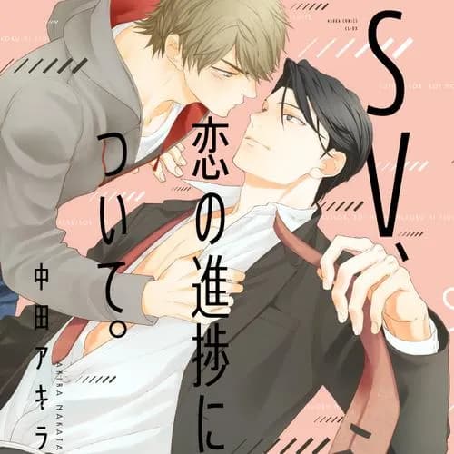 SV、恋の進捗について。