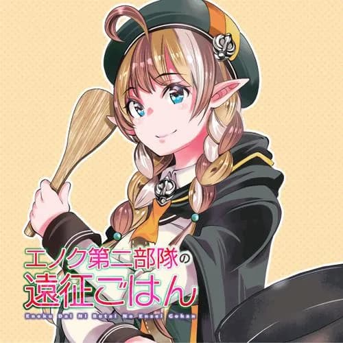 エノク第二部隊の遠征ごはん