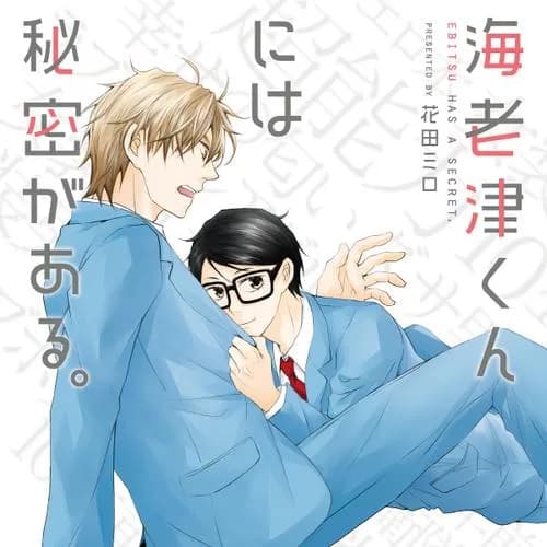 海老津くんには秘密がある。