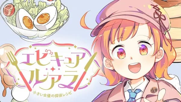 エピキュア・ルアラ ~小さい女優の探偵レシピ~