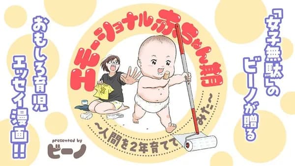 エモーショナル赤ちゃん期 ~人間を2年育ててみた~