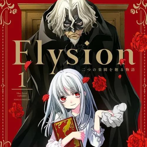 Elysion 二つの楽園を廻る物語