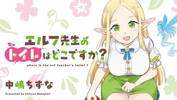 エルフ先生のトイレはどこですか?