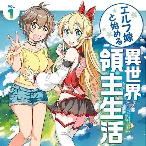 エルフ嫁と始める異世界領主生活