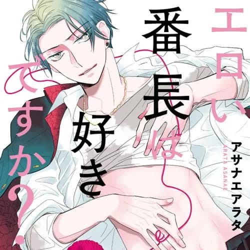 エロい番長は好きですか？