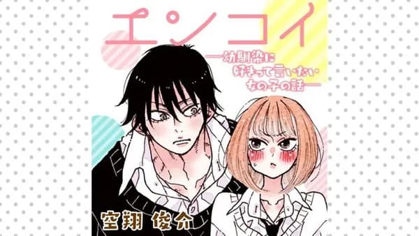 エンコイ‐幼馴染に好きって言いたい女の子の話‐