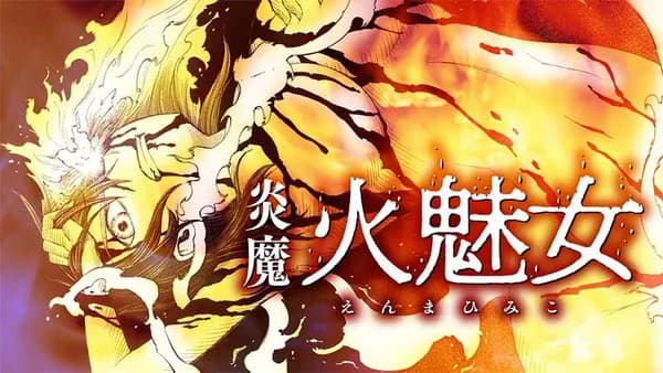 炎魔 火魅女