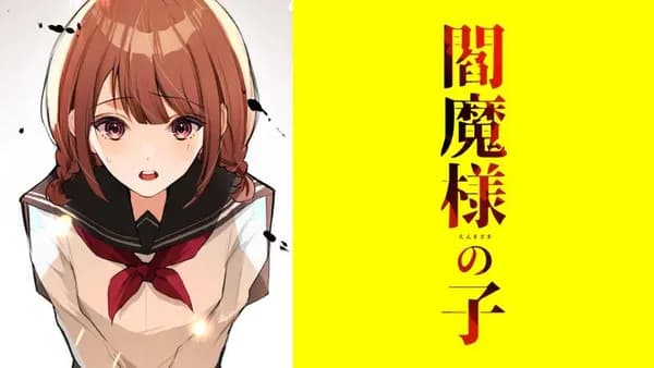閻魔様の子【タテスク】