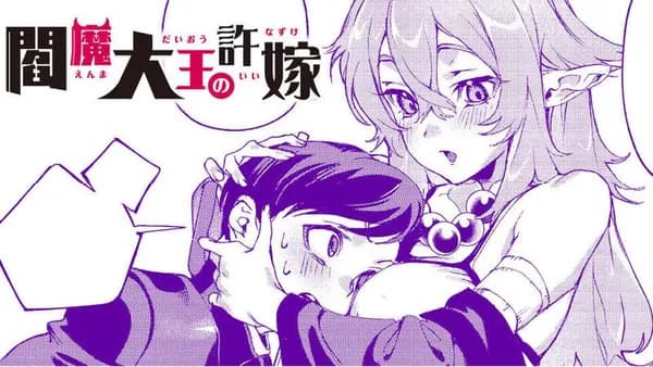 閻魔大王の許嫁