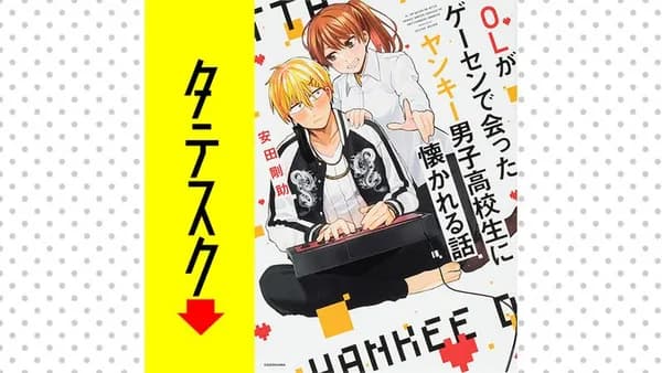OLがゲーセンで会ったヤンキー男子高校生に懐かれる話【タテスク】