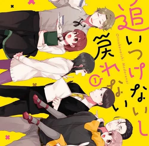追いつけないし戻れない