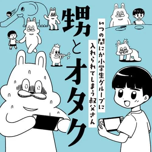 甥とオタク いつの間にか小学生グループに入れられてしまう叔父さん